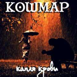 Кошмар-капля крови