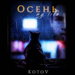 КотоV-Осень my life