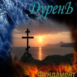 Козлов Александр Дурень-Любовь в Кровь