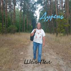 Козлов Александр Дурень-Черное Белое