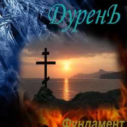 Козлов Александр Дурень-Фундамент