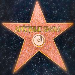 Крёстные Братья - Звезда