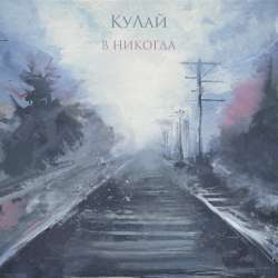 КуЛаЙ - В никогда