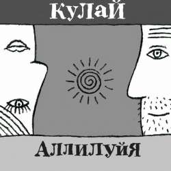 Кулай-Аллилуйя