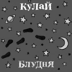 Кулай-Блудня