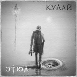 Кулай-Этюд