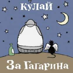 Кулай-За Гагарина