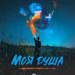 Квазар feat D-V-R-Моя душа