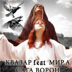 Квазар feat МирА-сага Ворон