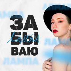 ЛАМПА-Забываю