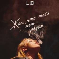 LD-Жаль что тебя нет рядом