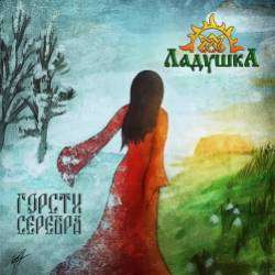 Ладушка-Горсти серебра