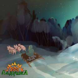 Ладушка-Каждому свое