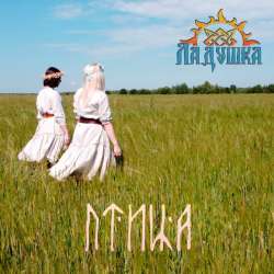 Ладушка - Птица