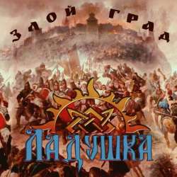 Ладушка-Злой град