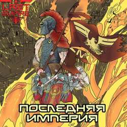 Last Empire-Гнев богов инструментал