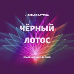 Ласты Колумба-Черный Лотос