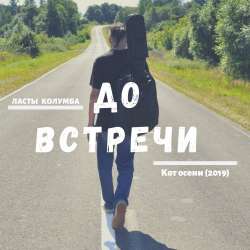 Ласты Колумба-До встречи