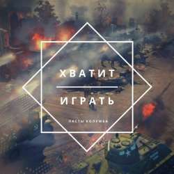 Ласты Колумба-Хватит играть