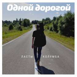 Ласты Колумба-Одной дорогой