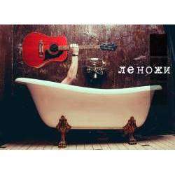 Леножи - Нас ждут