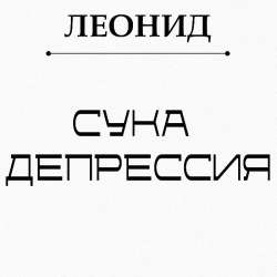 Леонид - Сука депрессия