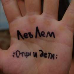 Лев Лем - Мир любви