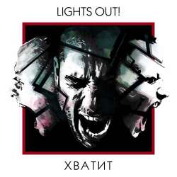 Lights Out-Хватит