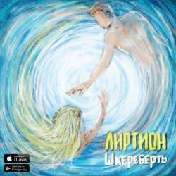 Лиртион-Погоня rock version