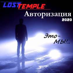 Lost Temple-Авторизация