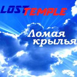 Lost Temple-Ломая крылья