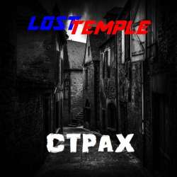 Lost Temple-Страх