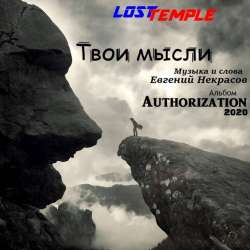 Lost Temple-Твои мысли