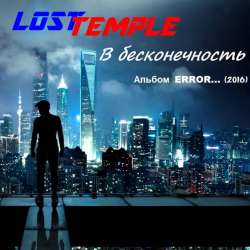 Lost Temple-В бесконечность