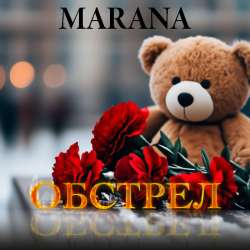 MARANA - ОБСТРЕЛ