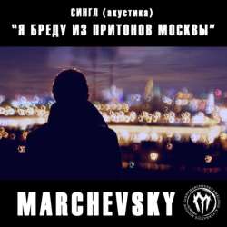 MARCHEVSKY - Я бреду из притонов Москвы (piano band version)