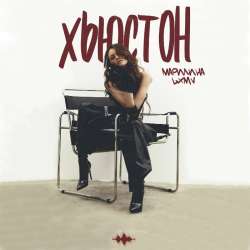 МАРИЛИНА - Хьюстон