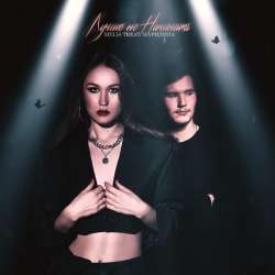 МАРИЛИНА - Лучше не начинать