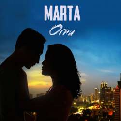 MARTA - ОГНИ