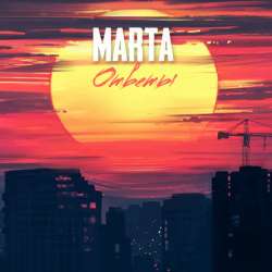 MARTA - ОТВЕТЫ