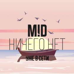М!D - Ничего нет