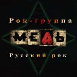 МЕДЬ-До весны