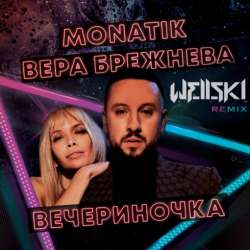 MONATIK  Вера Брежнева-Вечериночка Wellski Remix