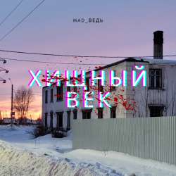 Mad_Ведь - Хищный век