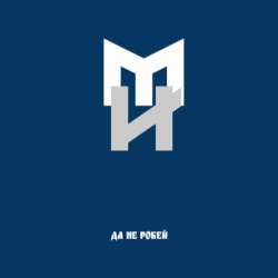 Макс Ирландец - Да не робей