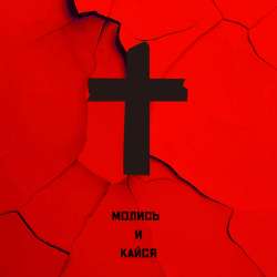 Макс Инландец - Молись и Кайся