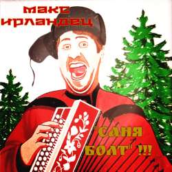 Макс Ирландец - Саня Болт
