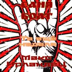 Макс Ирландец - Та ещё неделя