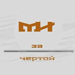 Макс Инландец - За чертой