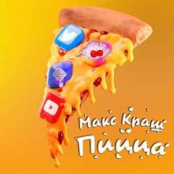 Макс Краш-Пицца